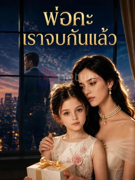 พ่อคะเราจบกันแล้ว โปสเตอร์