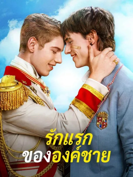 รักแรกขององค์ชาย โปสเตอร์