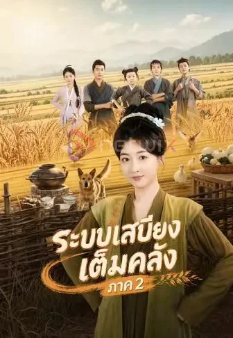 ระบบเสบียงเต็มคลังภาค2 โปสเตอร์
