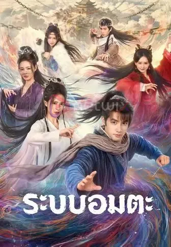 ระบบอมตะ โปสเตอร์