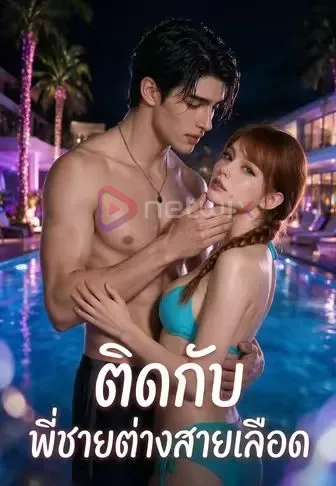 ติดกับพี่ชายต่างสายเลือด โปสเตอร์