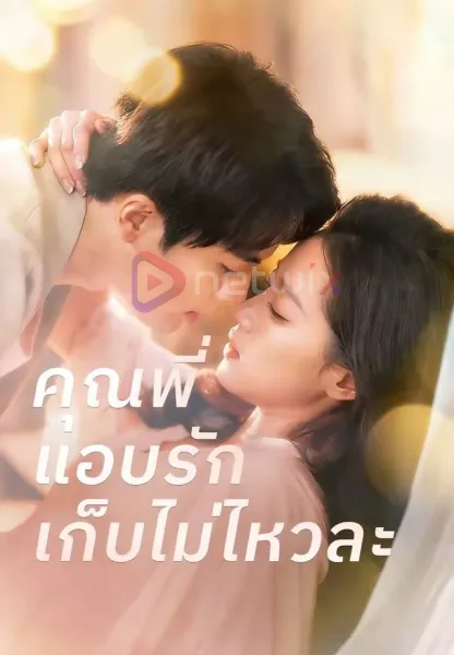 คุณพี่แอบรักเก็บไม่ไหวละ โปสเตอร์