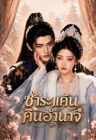 ชำระแค้นคืนอำนาจ โปสเตอร์