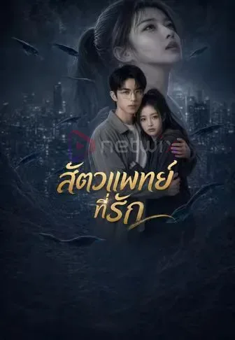 สัตวแพทย์ที่รัก โปสเตอร์