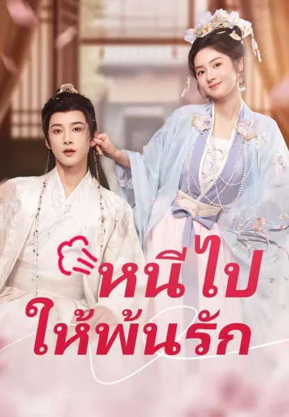 หนีไปให้พ้นรัก โปสเตอร์