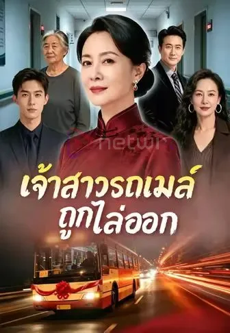 เจ้าสาวรถเมล์ถูกไล่ออก โปสเตอร์