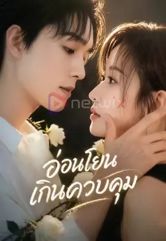 อ่อนโยนเกินควบคุม โปสเตอร์