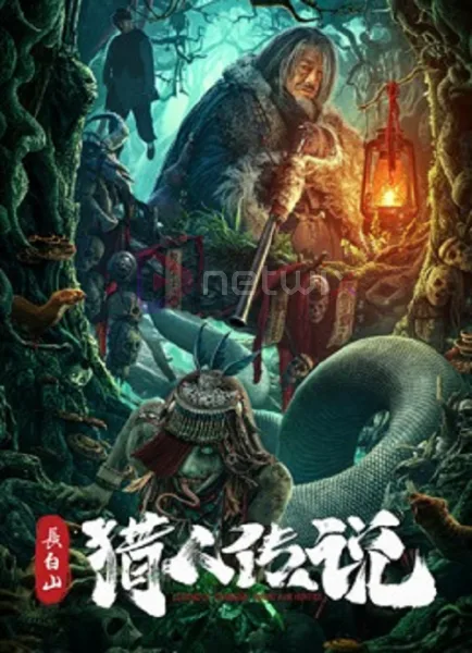 Changbai Mountain Hunter Legend โปสเตอร์
