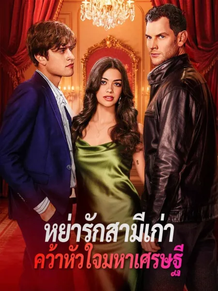 หย่ารักสามีเก่าคว้าหัวใจมหาเศรษฐี โปสเตอร์