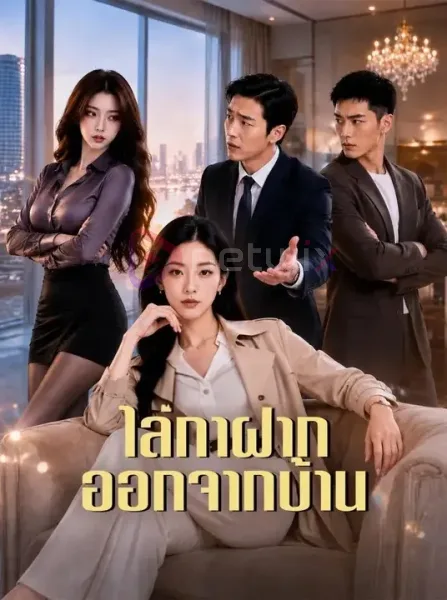 ไล่กาฝากออกจากบ้าน โปสเตอร์