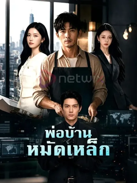 พ่อบ้านหมัดเหล็ก โปสเตอร์