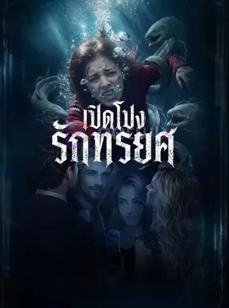 เปิดโปงรักทรยศ โปสเตอร์