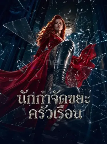นักกำจัดขยะครัวเรือน โปสเตอร์