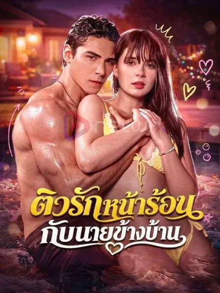 ติวรักหน้าร้อนกับนายข้างบ้าน โปสเตอร์