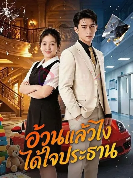 อ้วนแล้วไงได้ใจประธาน โปสเตอร์