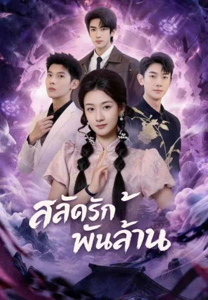 สลัดรักพันล้าน โปสเตอร์
