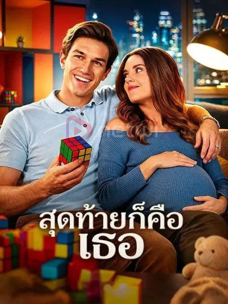 สุดท้ายก็คือเธอ โปสเตอร์