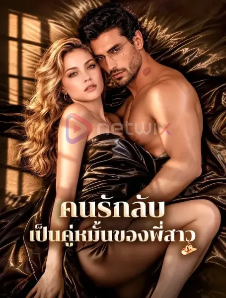 คนรักลับเป็นคู่หมั้นของพี่สาว โปสเตอร์
