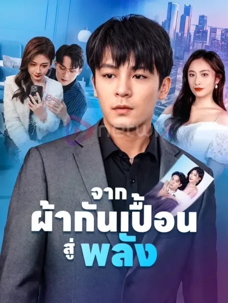 จากผ้ากันเปื้อนสู่พลัง โปสเตอร์