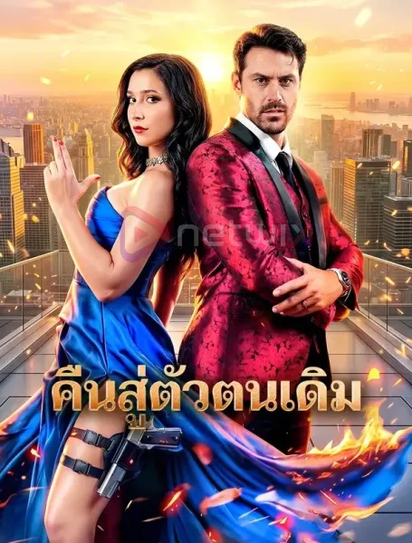 คืนสู่ตัวตนเดิม โปสเตอร์