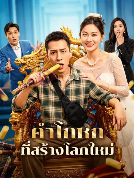 คำโกหกที่สร้างโลกใหม่ โปสเตอร์
