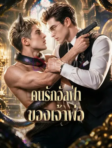 คนรักอัลฟ่าของเจ้าพ่อ โปสเตอร์