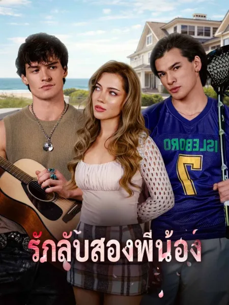 รักลับสองพี่น้อง โปสเตอร์