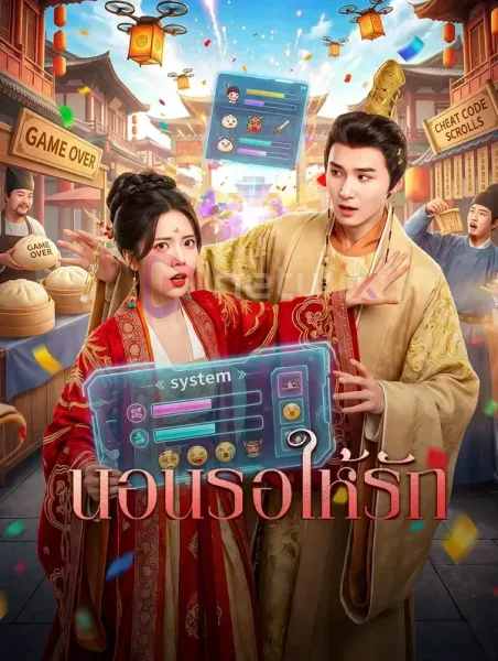 นอนรอให้รัก โปสเตอร์