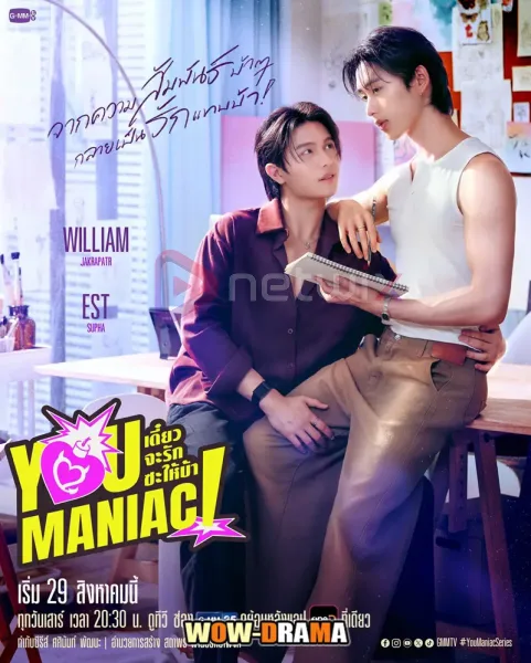 You Maniac (2026) เดี๋ยวจะรักซะให้บ้า ตอนที่ 1-10 (จบ) โปสเตอร์