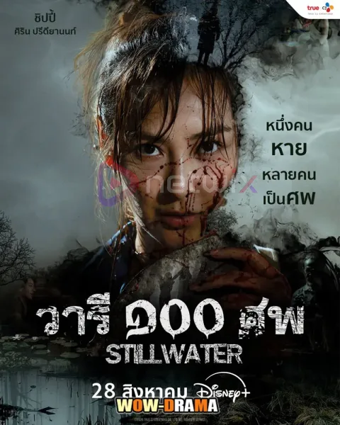 วารี ๑๐๐ ศพ Still Water (2026) EP.1-7 (ตอนจบ) โปสเตอร์
