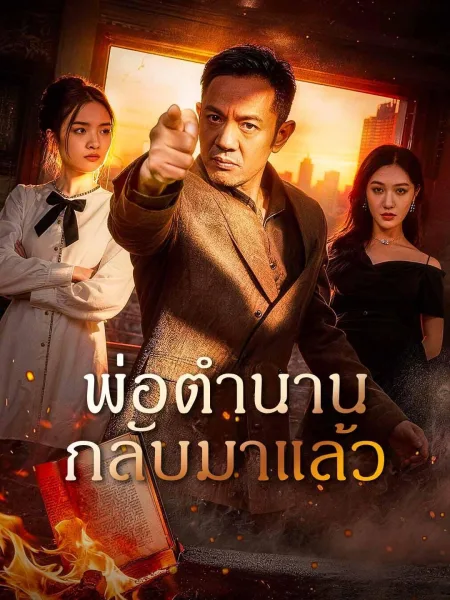 พ่อตำนานกลับมาแล้ว โปสเตอร์