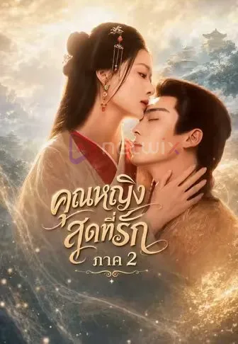 คุณหญิงสุดที่รักภาค2 โปสเตอร์