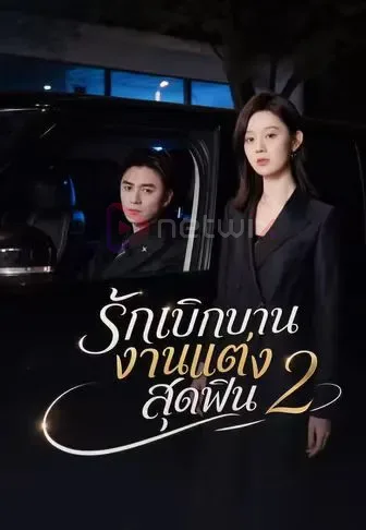 รักเบิกบานงานแต่งสุดฟิน2 โปสเตอร์