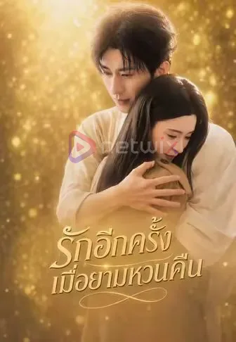 รักอีกครั้งเมื่อยามหวนคืน โปสเตอร์