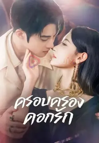 ครอบครองดอกรัก โปสเตอร์