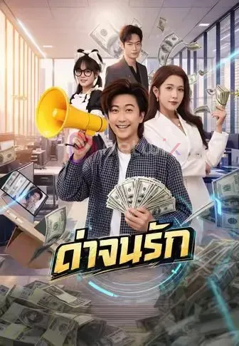 ด่าจนรัก โปสเตอร์