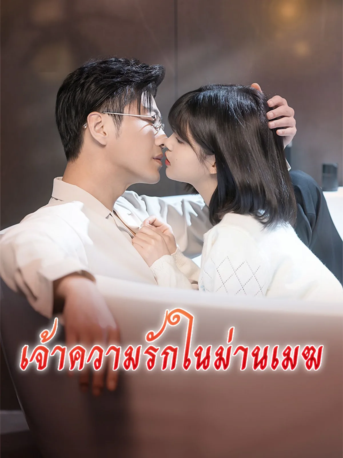 เจ้าความรักในม่านเมฆ โปสเตอร์