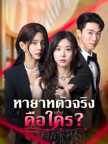 ทายาทตัวจริงคือใคร โปสเตอร์