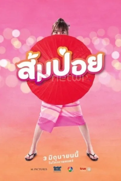 Sompoy (2021) ส้มป่อย โปสเตอร์