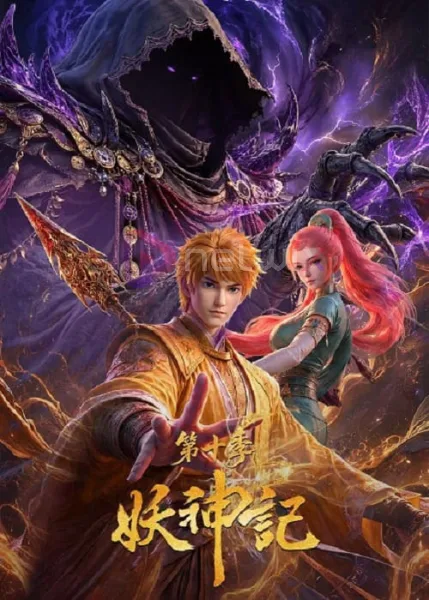 Yao Shen Ji 10 (Tales of Demons and Gods 10) พงศาวดารภูตเทพ ภาค10 โปสเตอร์
