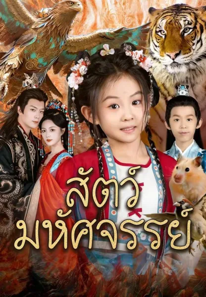สัตว์มหัศจรรย์ โปสเตอร์