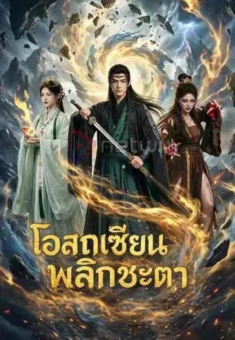 โอสถเซียนพลิกชะตา โปสเตอร์