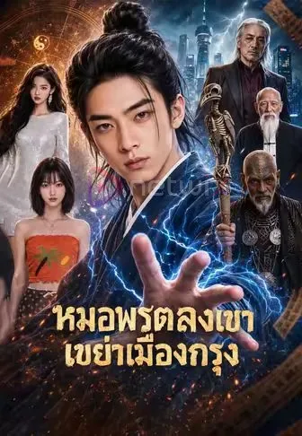 หมอพรตลงเขาเขย่าเมืองกรุง โปสเตอร์