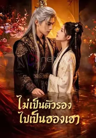 ไม่เป็นตัวรองไปเป็นฮองเฮา โปสเตอร์