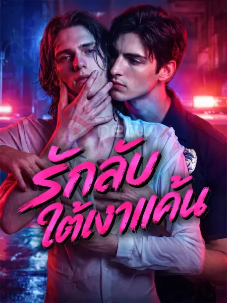 รักลับใต้เงาแค้น โปสเตอร์