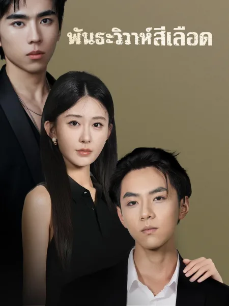 พันธะวิวาห์สีเลือด โปสเตอร์