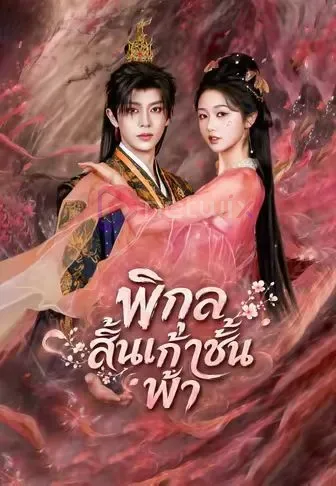 พิกุลสิ้นเก้าชั้นฟ้า โปสเตอร์