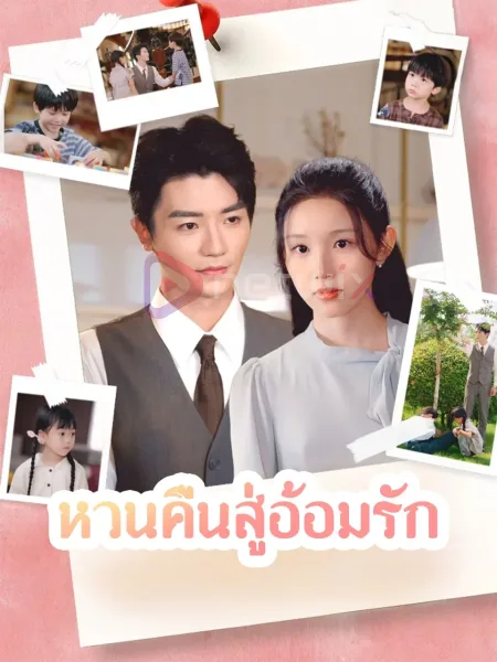 หวนคืนสู่อ้อมรัก โปสเตอร์
