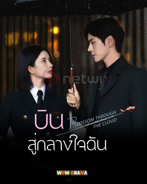 Blossom through the Cloud (2026) บินสู่กลางใจฉัน โปสเตอร์