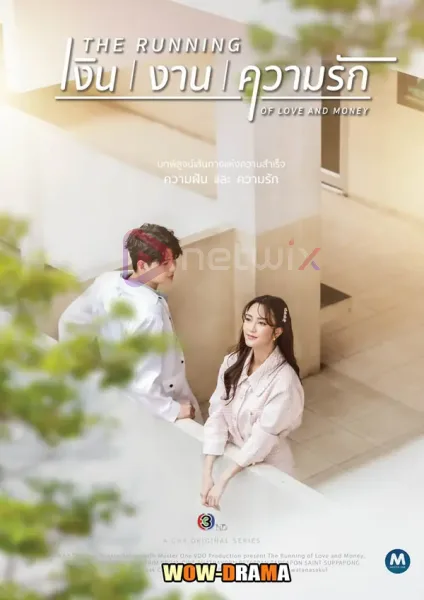 The Running: Of Love and Money (2026) เงิน งาน ความรัก โปสเตอร์
